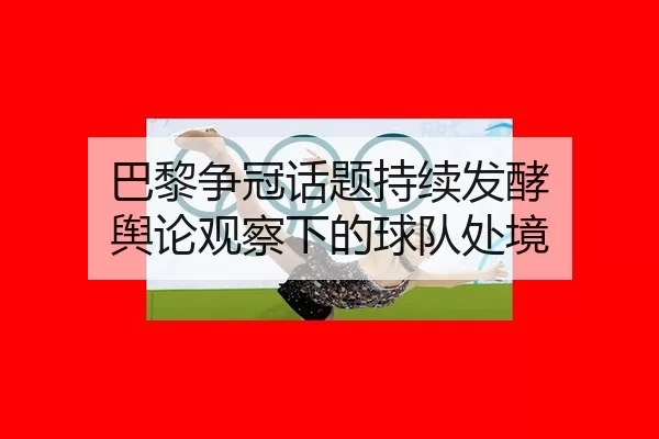 ba-li-zheng-guan-hua-ti-chi-xu-fa-jiao-yu-lun-guan-cha-xia-de-qiu-dui-chu-jing-2-618.jpg
